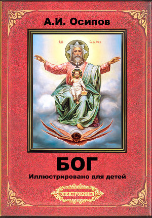 Бог (иллюстрировано для детей)