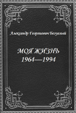 Моя жизнь 1964-1994