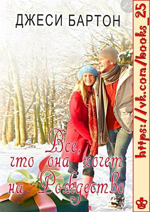 Все, что она хочет на Рождество (ЛП)