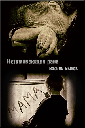 Сочинение по теме Василий Быков. 