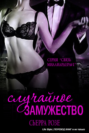 Случайное замужество (ЛП)