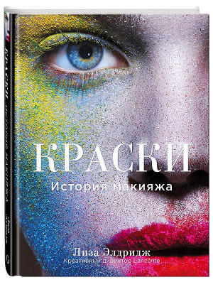 Читать Face Paint. The Story of Makeup