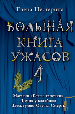 Читать Большая книга ужасов – 4 (сборник)