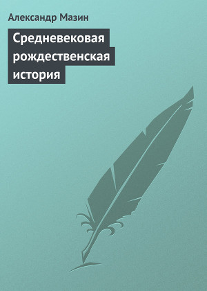 Читать Средневековая рождественская история