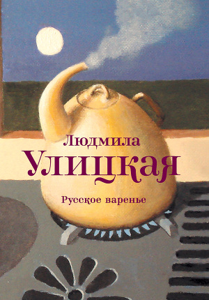 Читать Русское варенье (сборник)