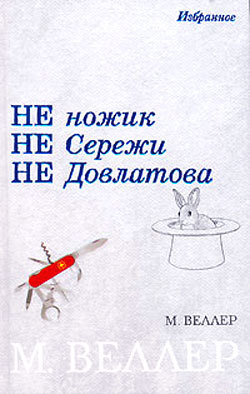 Читать Ножик Сережи Довлатова
