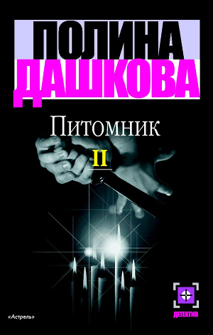 Читать Питомник. Книга 2