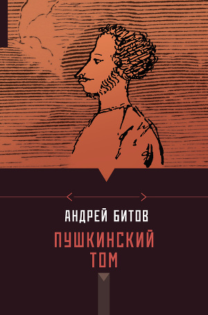 Читать Пушкинский том (сборник)