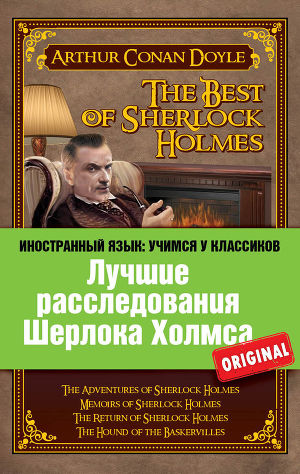 Читать Лучшие расследования Шерлока Холмса / The Best of Sherlock Holmes