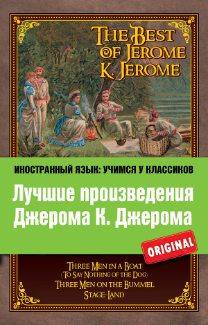Читать Лучшие произведения Джерома К. Джерома / The Best of Jerome K. Jerome