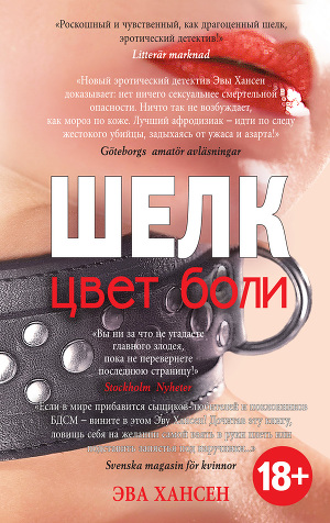 Читать Цвет боли: шелк