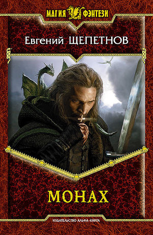 Читать Монах