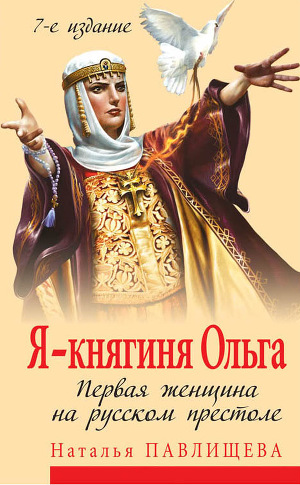 Читать Я – княгиня Ольга. Первая женщина на русском престоле
