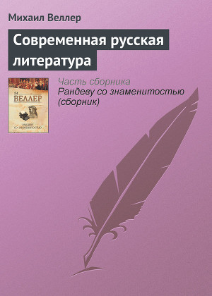 Читать Современная русская литература