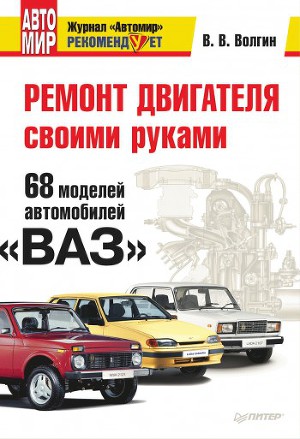 Читать Ремонт двигателя своими руками. 68 моделей автомобилей «ВАЗ»