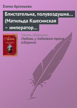 Читать Блистательна, полувоздушна… (Матильда Кшесинская – император Николай II)
