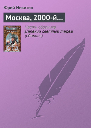 Читать Москва, 2000-й…