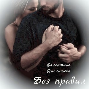 Читать Без правил