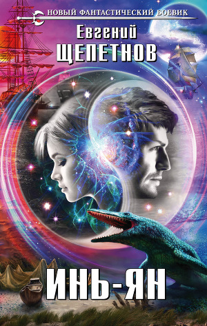 Читать Инь-ян
