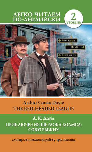 Читать Приключения Шерлока Холмса: Союз Рыжих / The Red-Headed League