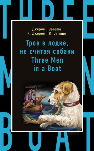 Читать Трое в лодке, не считая собаки / Three Men in a Boat (to Say Nothing of the Dog)