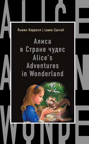 Читать Алиса в Стране чудес / Alice's Adventures in Wonderland