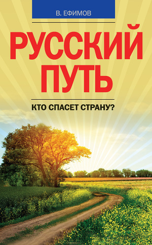 Читать Русский путь. Кто спасет страну?