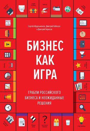 Читать Бизнес как игра. Грабли российского бизнеса и неожиданные решения