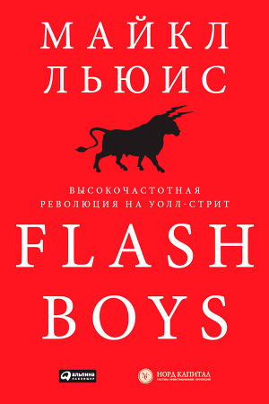 Читать Flash Boys. Высокочастотная революция на Уолл-стрит