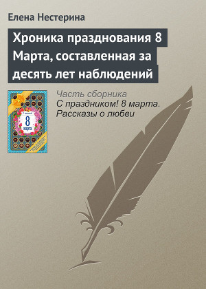 Читать Хроника празднования 8 Марта, составленная за десять лет наблюдений