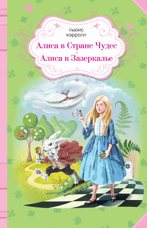 Читать Алиса в Стране чудес. Алиса в Зазеркалье (сборник)