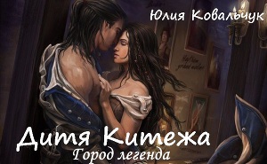Дитя Китежа.Город легенда.