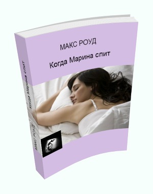 Читать Когда Марина спит