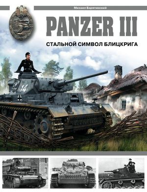 Читать Panzer III. Стальной символ блицкрига