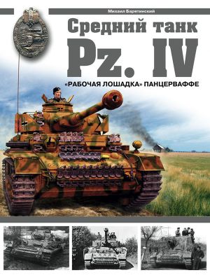 Читать Средний танк Pz.IV. «Рабочая лошадка»