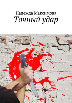 Точный удар