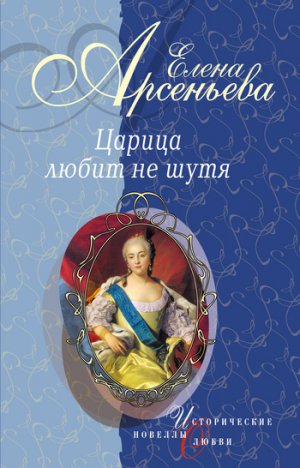 Читать Вещие сны (Императрица Екатерина I)