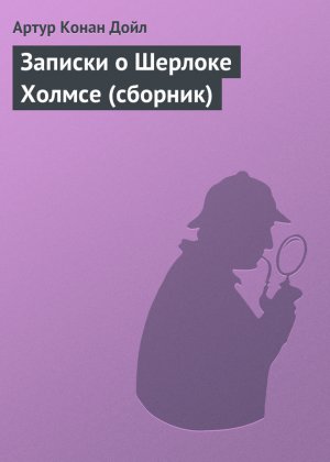 Читать Записки о Шерлоке Холмсе (сборник)