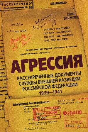 Читать Агрессия. Рассекреченные документы Службы внешней разведки Российской Федерации 1939–1941