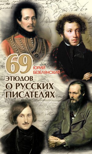 Читать 69 этюдов о русских писателях