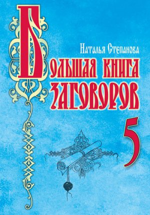 Большая книга заговоров – 5