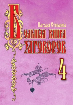 Читать Большая книга заговоров – 4