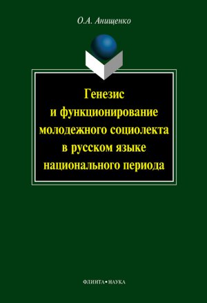 Читать Генезис и функционирование молодежного социолекта в русском языке национального периода