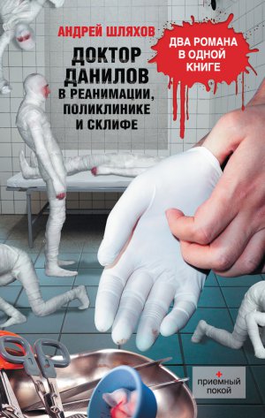 Читать Доктор Данилов в реанимации, поликлинике и Склифе (сборник)