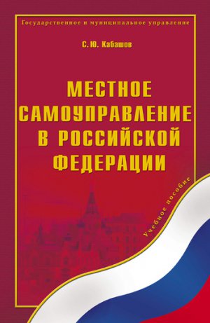 Читать Местное самоуправление в Российской Федерации: учебное пособие