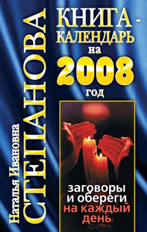 Читать Книга-календарь на 2008 год. Заговоры и обереги на каждый день