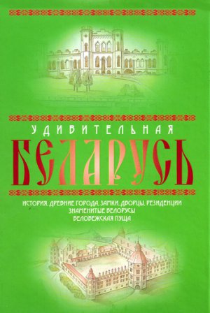 Читать Удивительная Беларусь. К 600-летнему юбилею Беловежской пущи