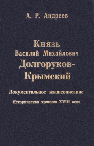 Читать Князь Василий Михайлович Долгоруков-Крымский