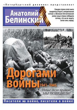 Читать Дорогами войны. 1941-1945