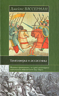 Читать Тамплиеры и ассассины: Стражи небесных тайн